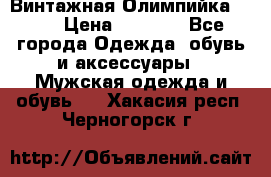 Винтажная Олимпийка puma › Цена ­ 1 500 - Все города Одежда, обувь и аксессуары » Мужская одежда и обувь   . Хакасия респ.,Черногорск г.